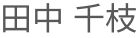 田中 千枝